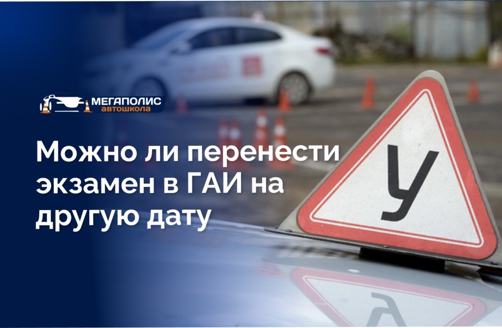 Можно ли перенести экзамен в ГАИ на другую дату