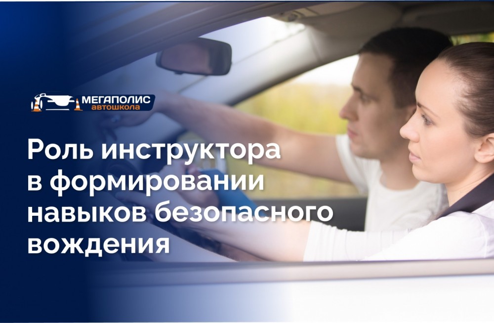 Роль инструктора в формировании навыков безопасного вождения
