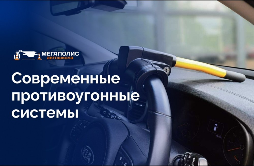 Современные противоугонные системы