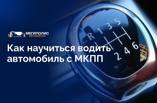 Как правильно переключать передачи на механической коробке: советы для начинающих