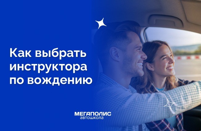 Как выбрать инструктора по вождению: на что обращать внимание на первом занятии
