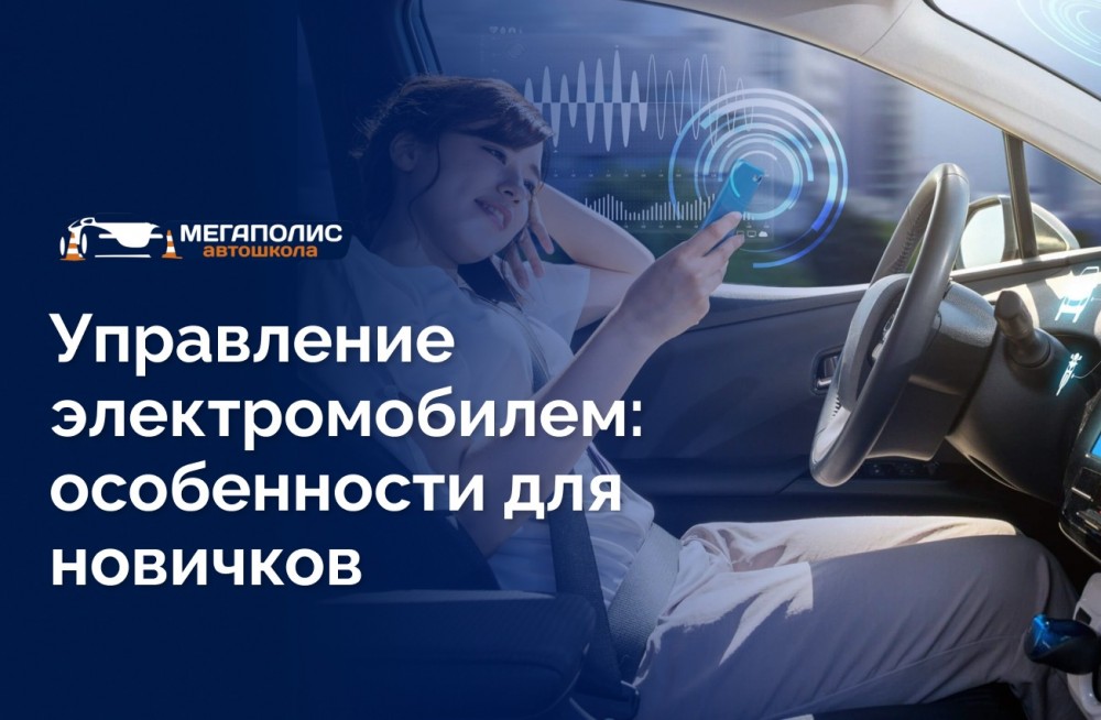 Управление электромобилем: особенности для новичков