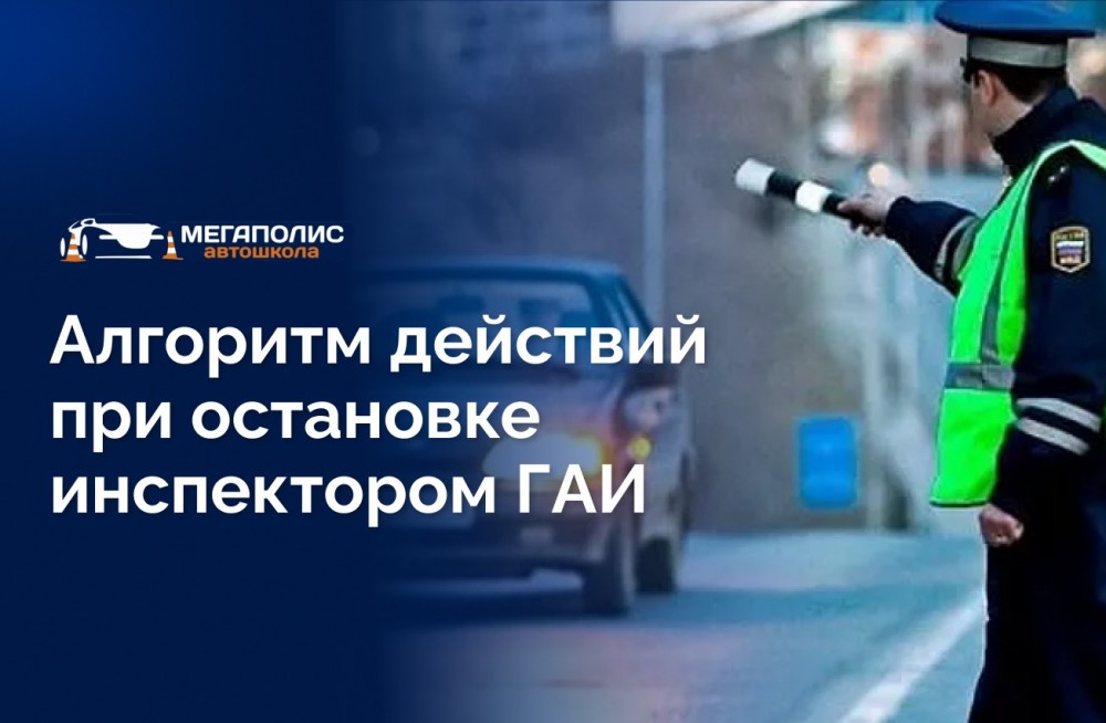 Алгоритм действий при остановке инспектором ГАИ