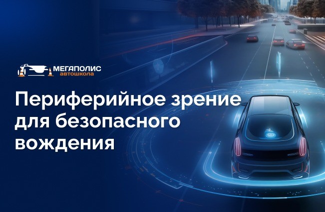 Как водителю развивать периферийное зрение?