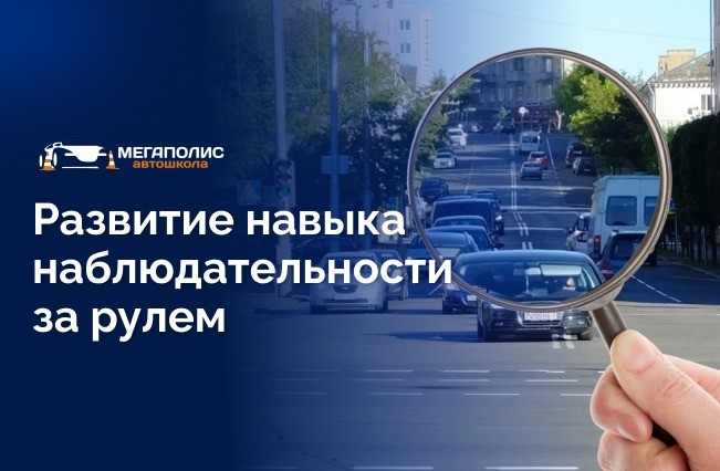 Как правильно развивать навык наблюдательности за рулем?