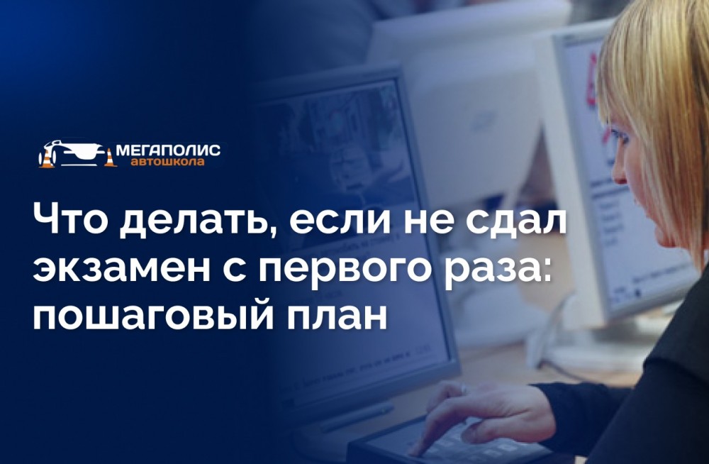 Что делать, если не сдал экзамен с первого раза: пошаговый план
