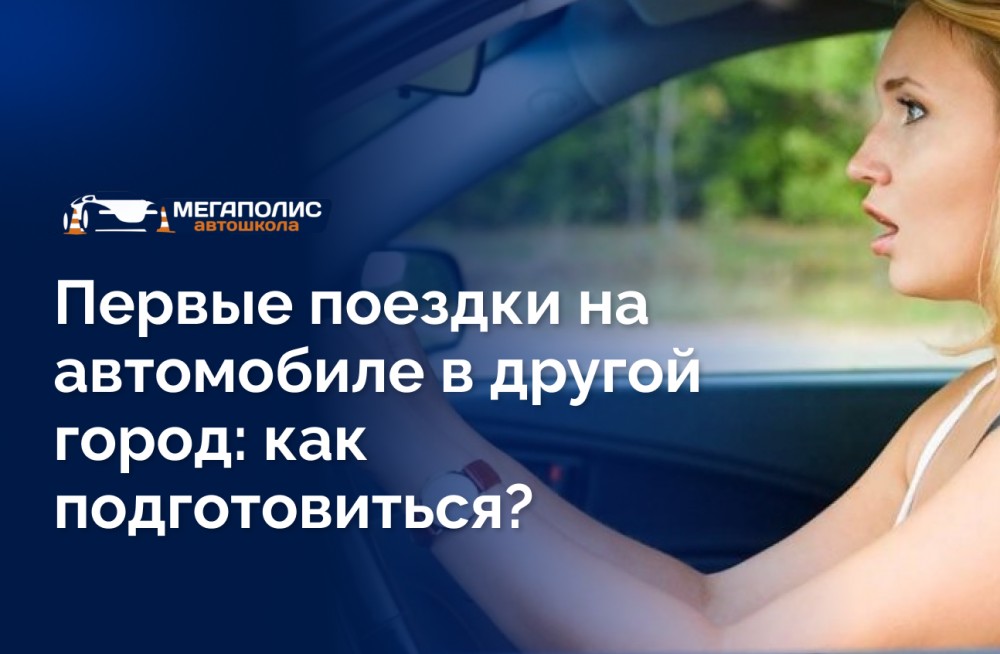 Первые поездки на автомобиле в другой город: как подготовиться?