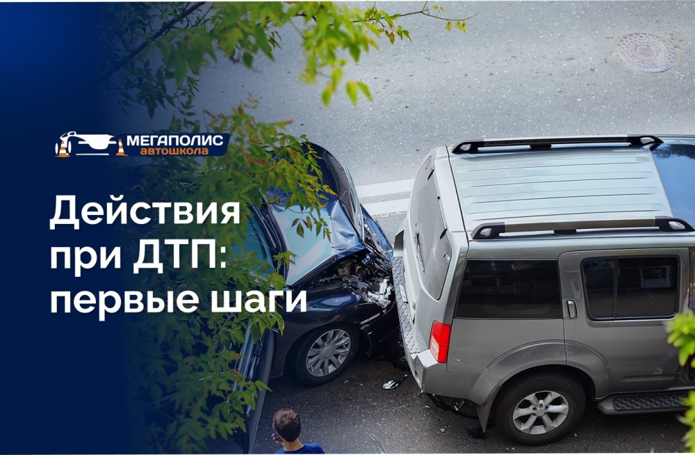 Действия при ДТП: первые шаги