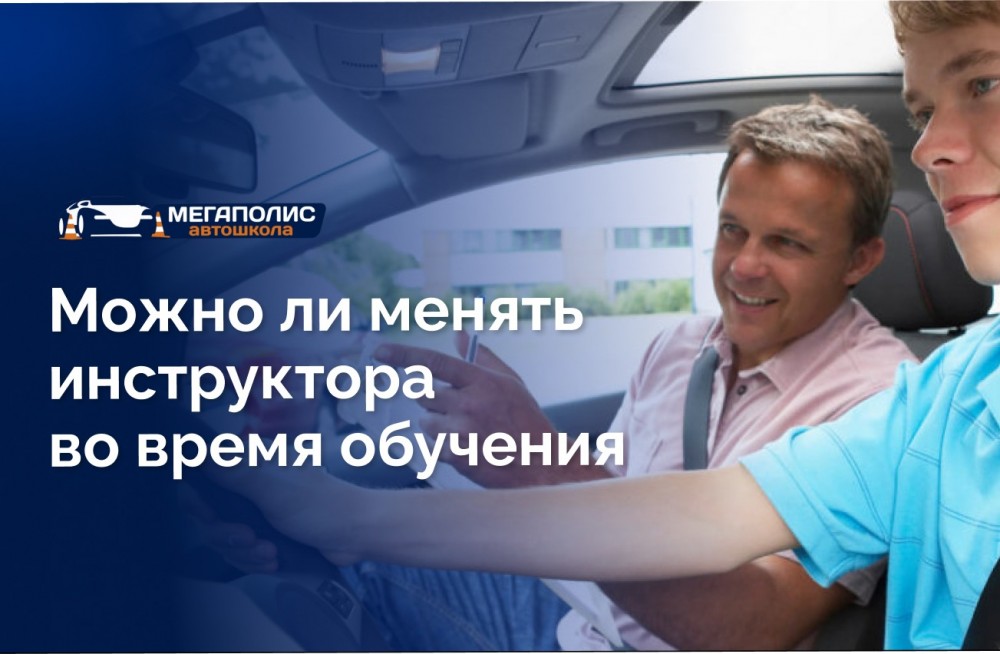 Как поменять инструктора по вождению и когда это стоит сделать