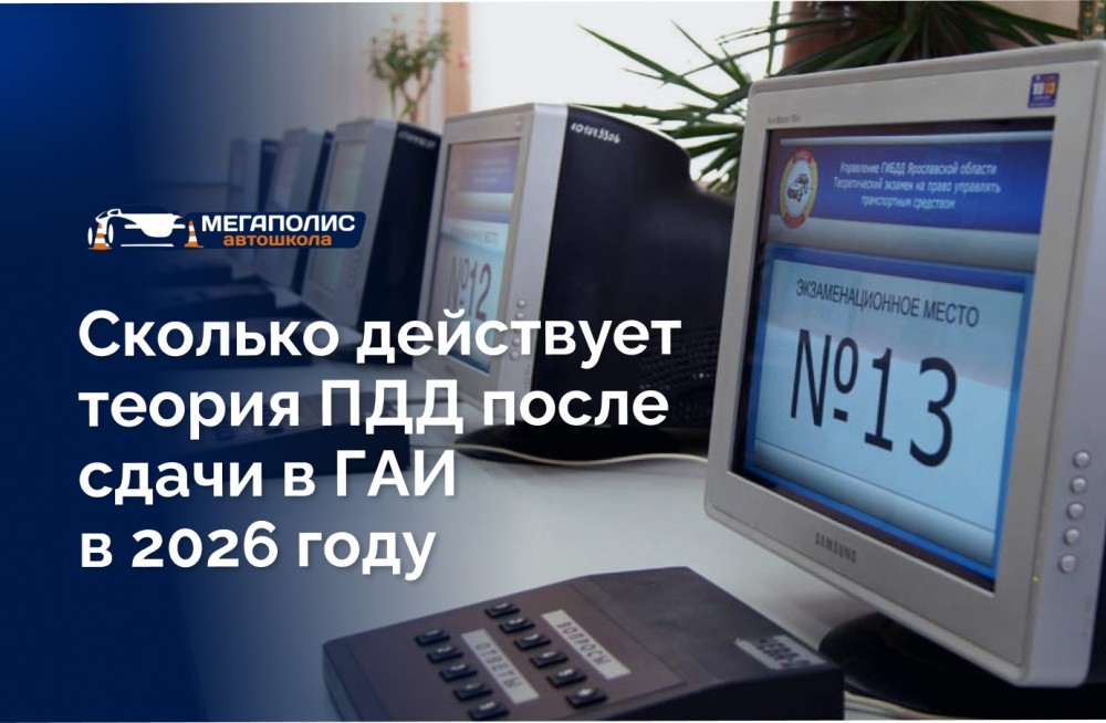 Сколько действует теория ПДД после сдачи в ГАИ в 2026 году