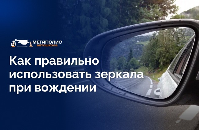 Как использовать зеркала при вождении?