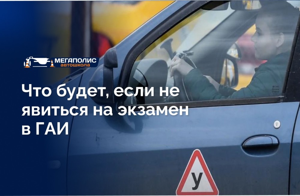 Что будет, если не явиться на экзамен в ГАИ