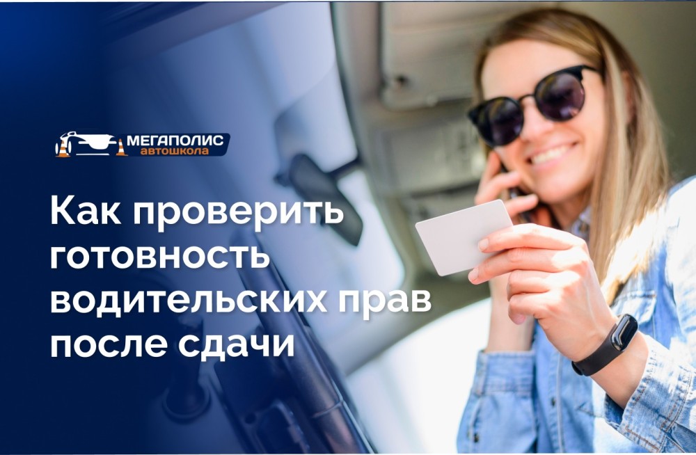 Как проверить готовность водительских прав после сдачи