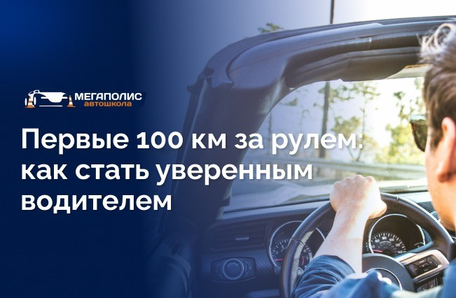Первые 100 км за рулем: что нужно знать начинающему водителю?