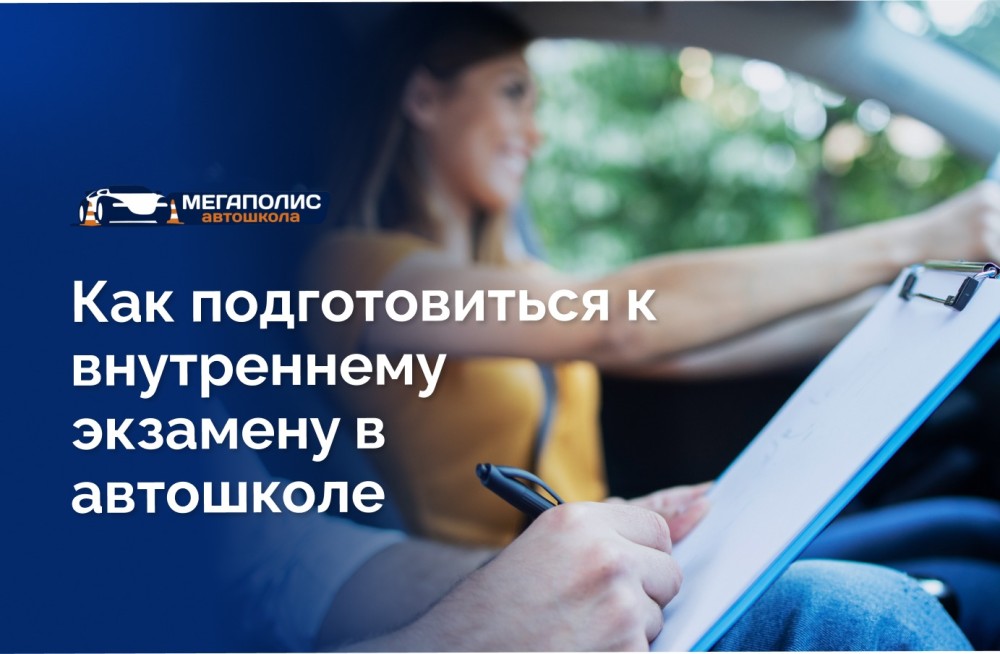 Как подготовиться к внутреннему экзамену в автошколе
