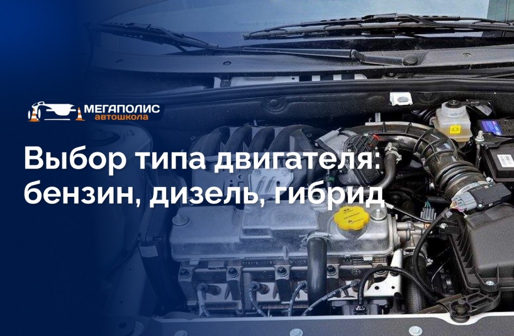 Выбор типа двигателя: бензин, дизель, гибрид