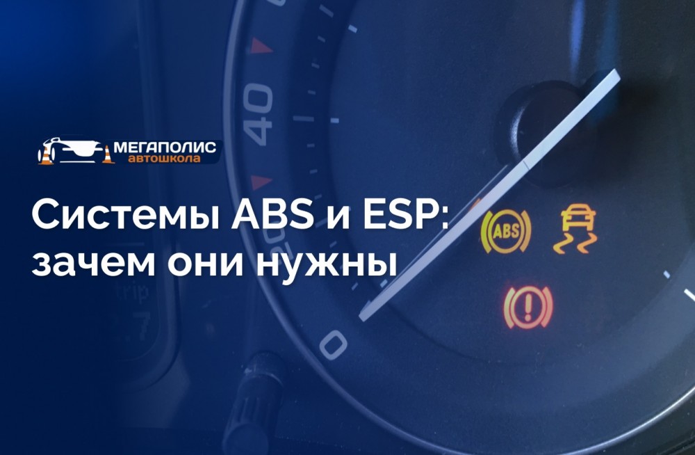 Системы ABS и ESP: зачем они нужны