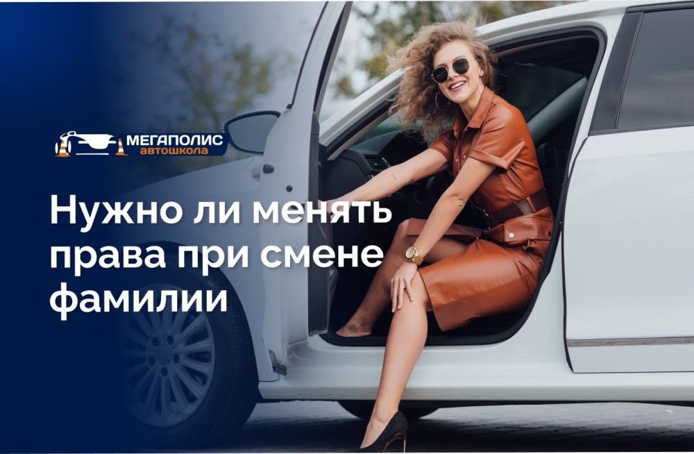 Нужно ли менять права при смене фамилии