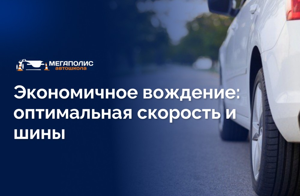 Экономичное вождение: оптимальная скорость и шины