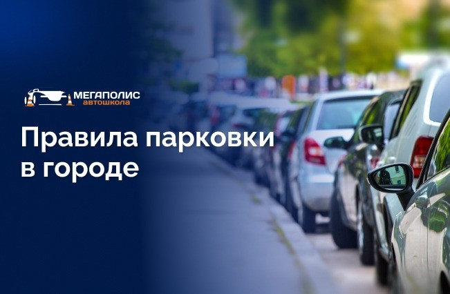 Что нужно знать о парковке в городе: от параллельной до диагональной