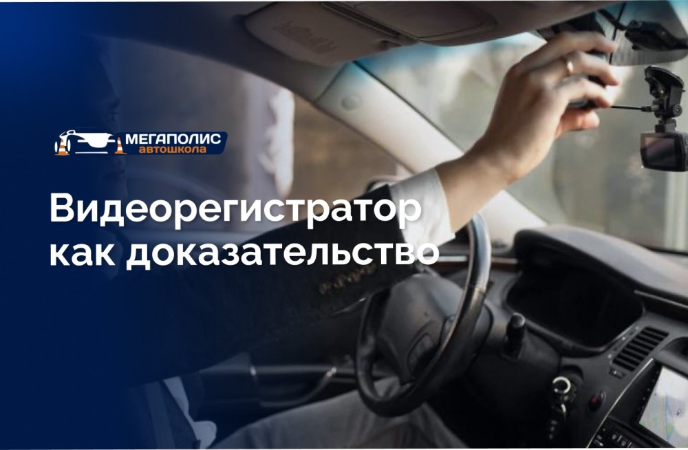 Видеорегистратор как доказательство