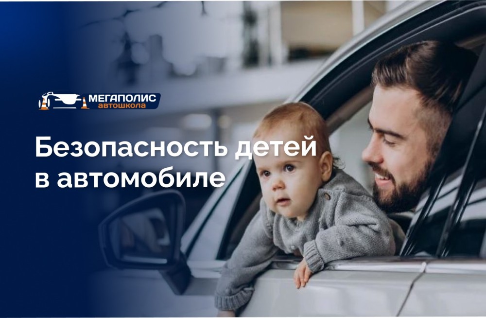 Безопасность детей в автомобиле