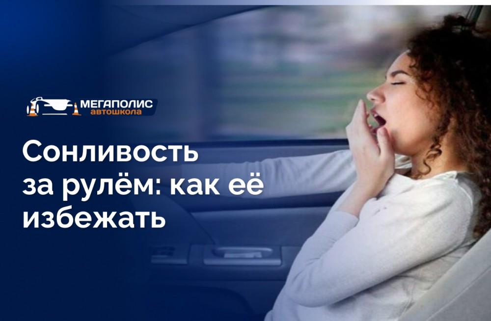 Сонливость за рулём: как её избежать