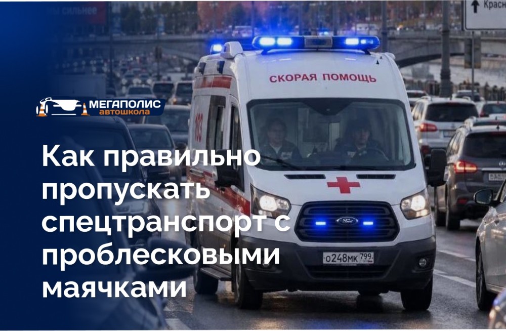 Как правильно уступать дорогу спецтранспорту