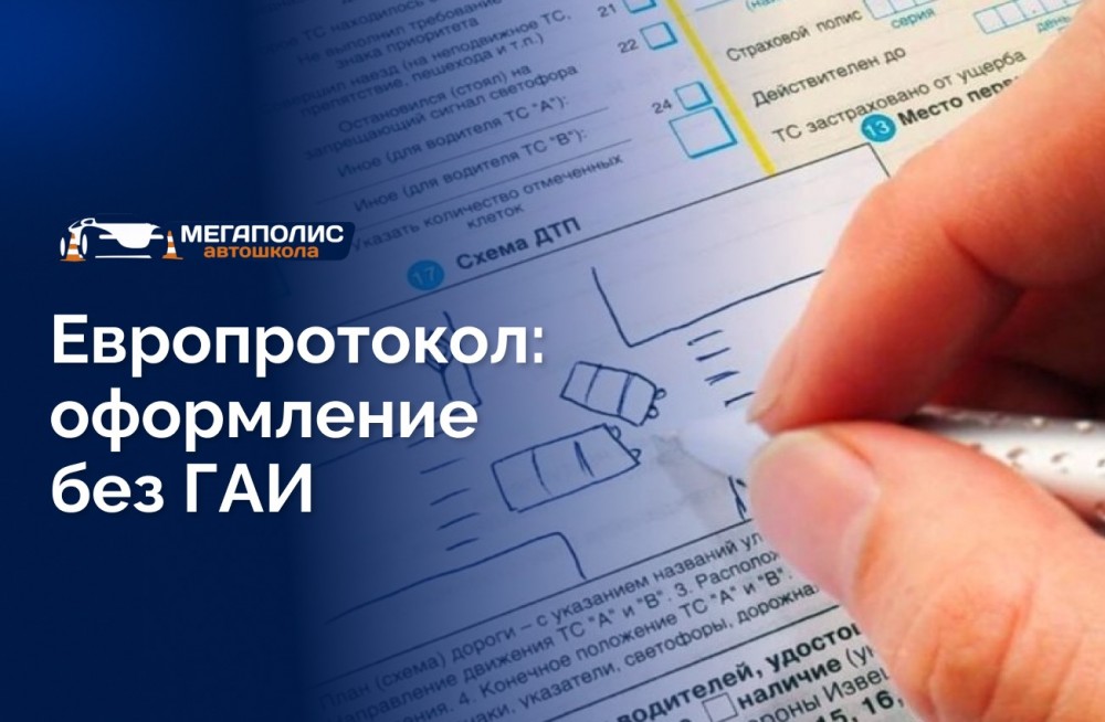 Европротокол: оформление без ГАИ