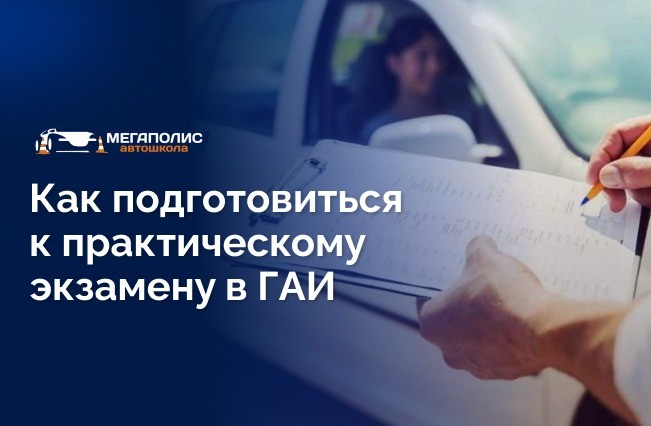 Рекомендации по подготовке к практическому экзамену в ГАИ