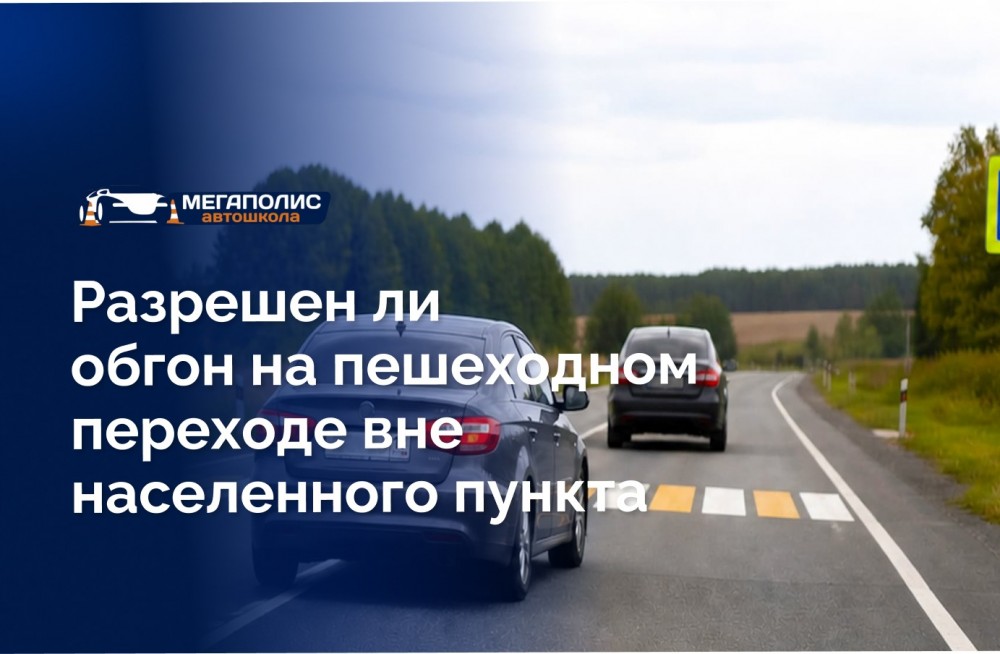 Обгон на пешеходном переходе за городом: правила и ответственность