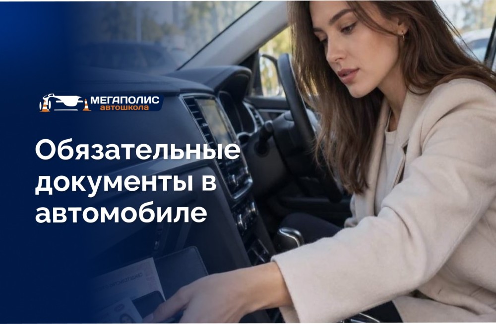 Обязательные документы в автомобиле