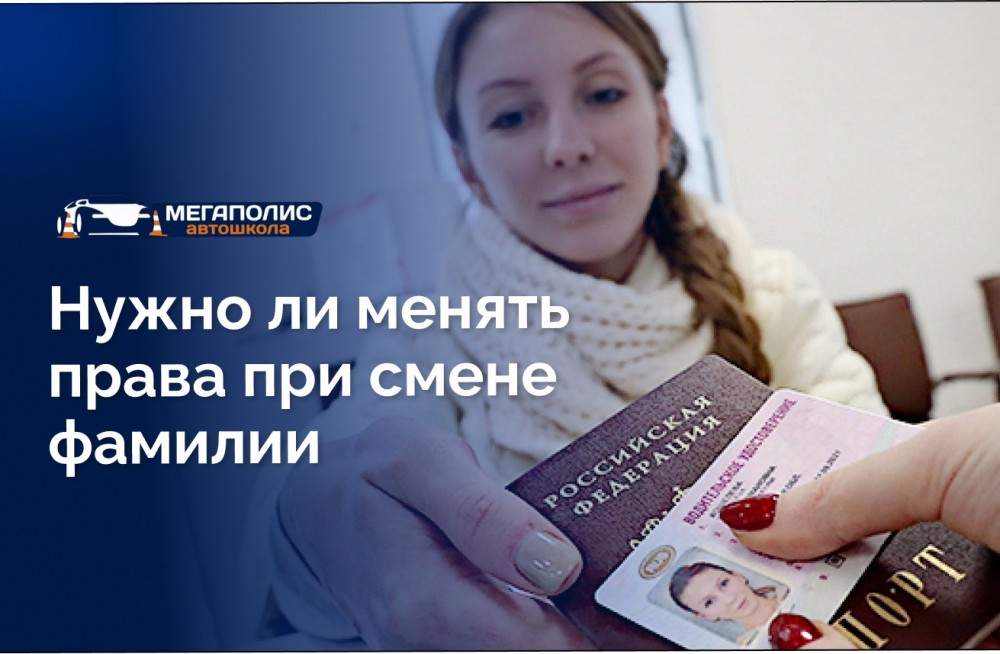 Нужно ли менять права при смене фамилии