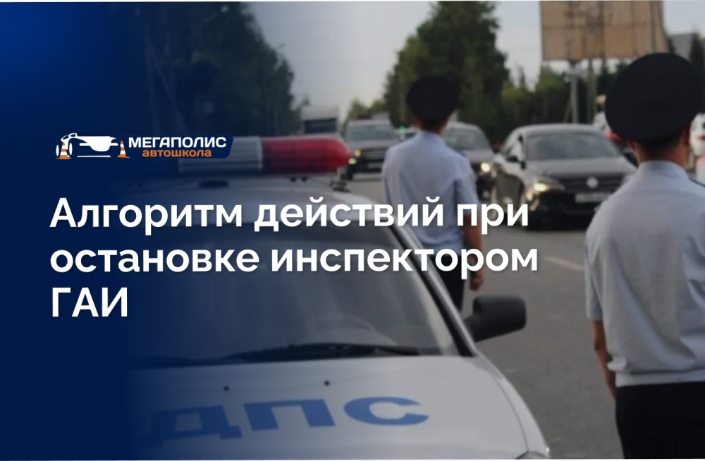 Алгоритм действий при остановке инспектором ГАИ