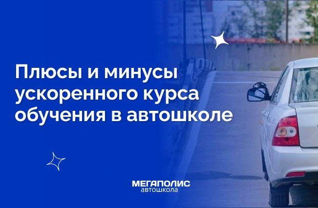 Плюсы и минусы ускоренного курса обучения в автошколе: что стоит учитывать?