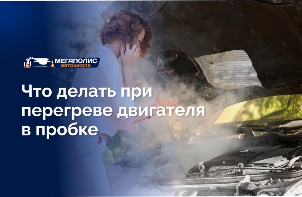 Перегрев двигателя в пробке: экстренный порядок действий и частые ошибки