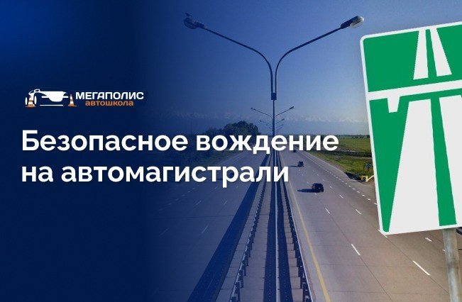 Чек-лист для безопасного вождения на автомагистрали