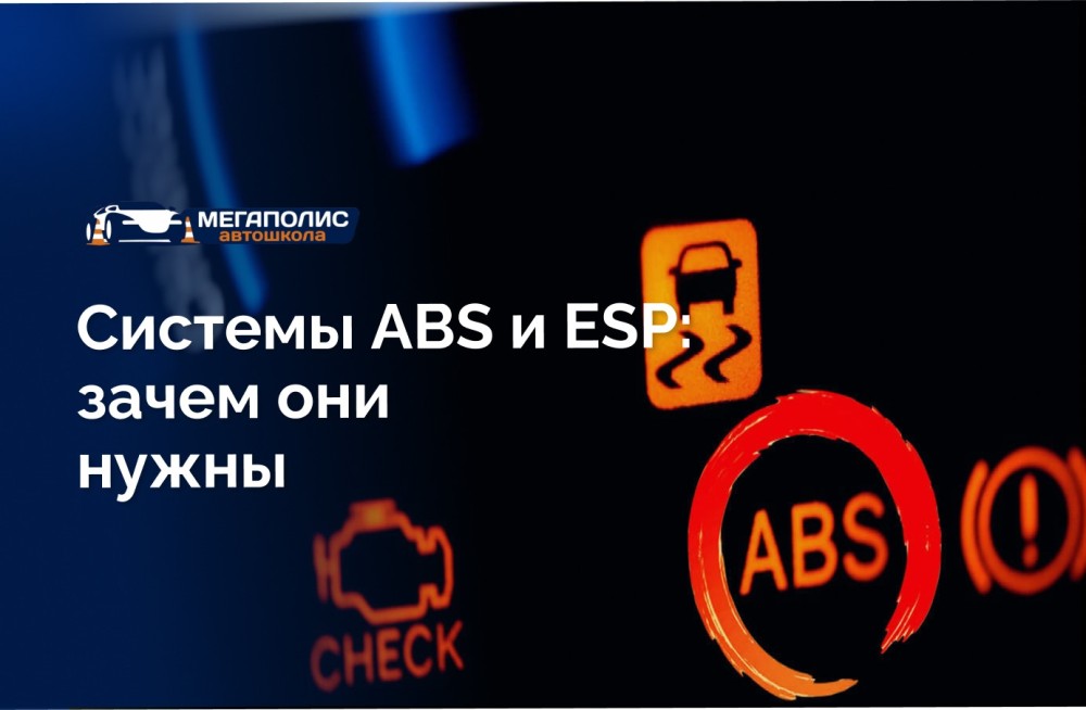 Системы ABS и ESP: зачем они нужны