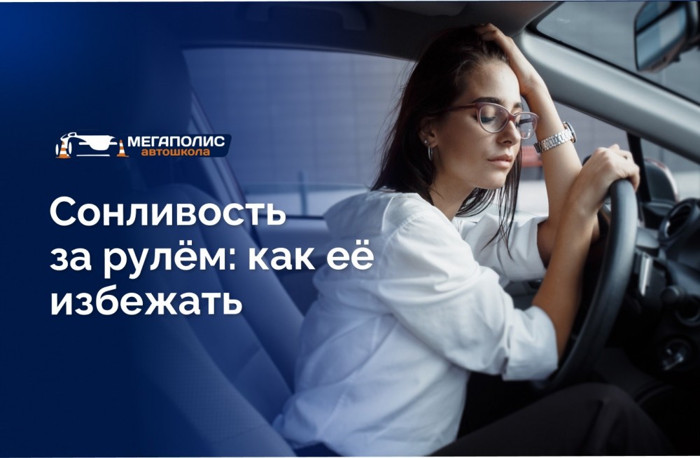 Сонливость за рулём: как её избежать