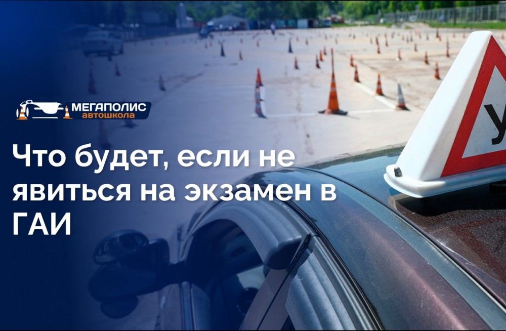 Что будет, если не явиться на экзамен в ГАИ