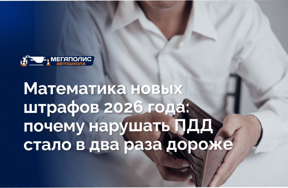 Математика новых штрафов 2026 года: почему нарушать ПДД стало в два раза дороже
