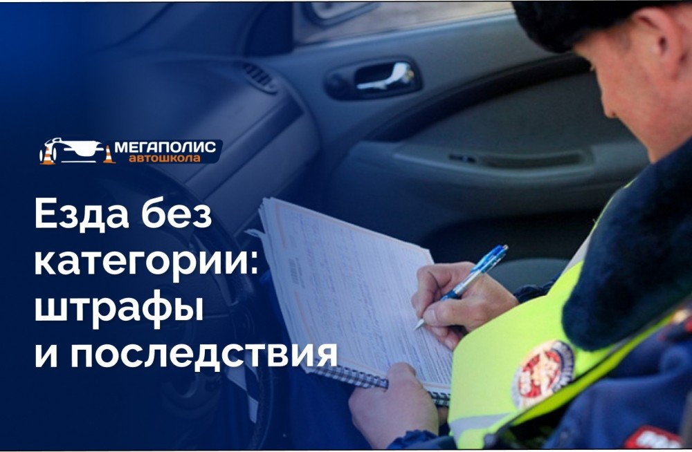Езда без категории: штрафы и последствия