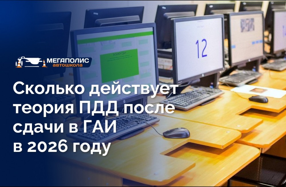 Сколько действует теория ПДД после сдачи в ГАИ в 2026 году