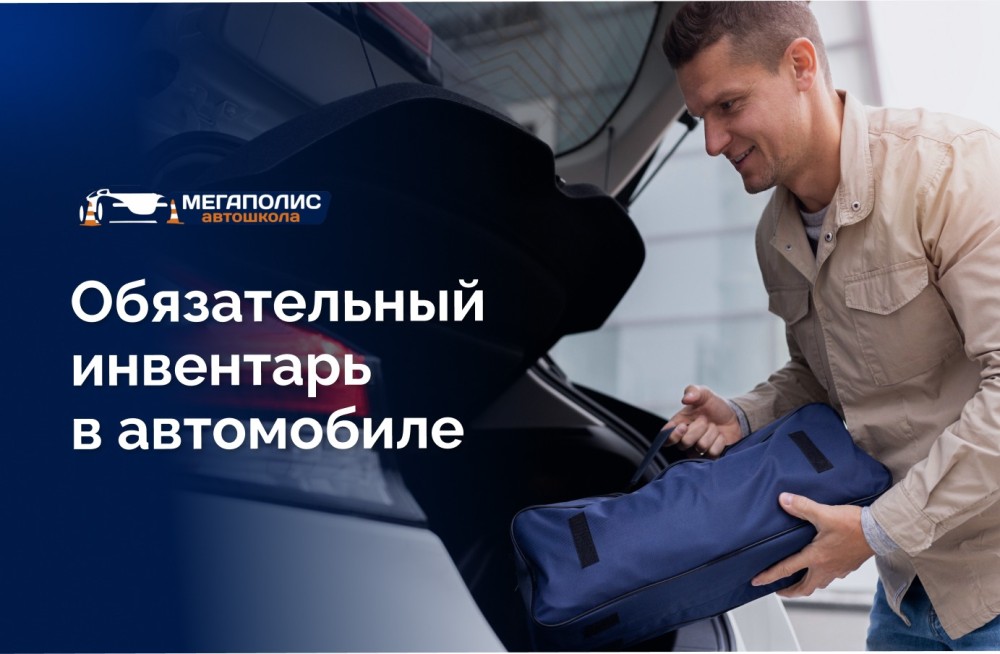 Обязательный инвентарь в автомобиле