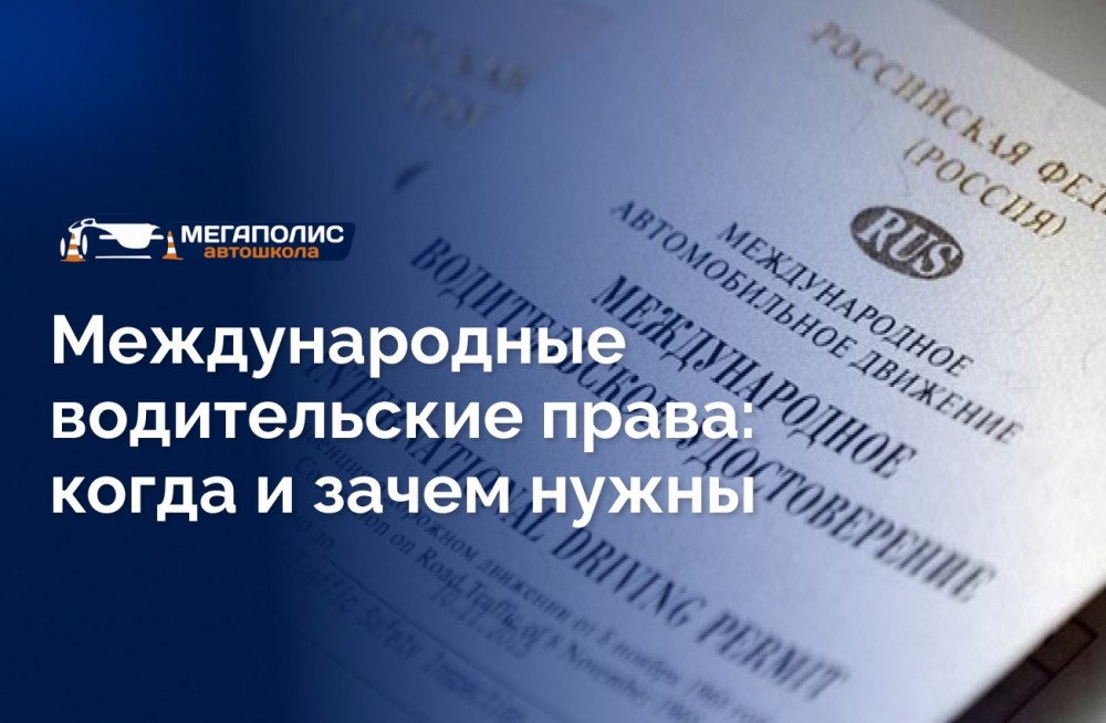 Международные водительские права: когда и зачем нужны