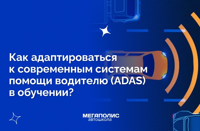 Как адаптироваться к современным системам помощи водителю (ADAS) в обучении?