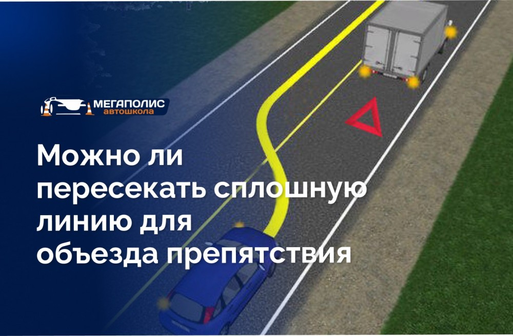 Пересечение сплошной линии для объезда препятствия: правила и штрафы