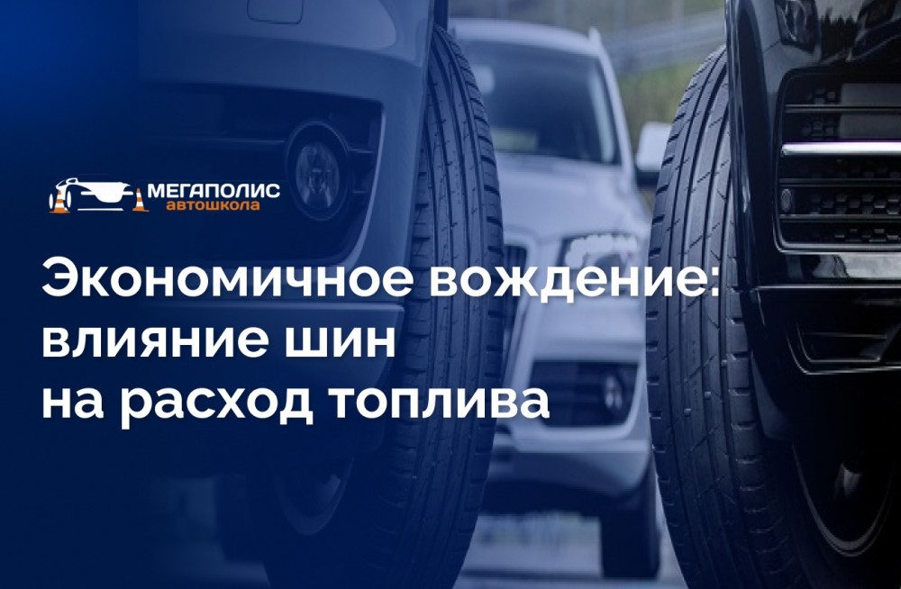 Экономичное вождение: влияние шин на расход топлива