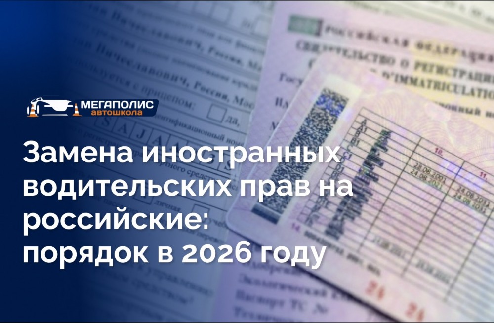 Замена иностранных водительских прав на российские: порядок в 2026 году