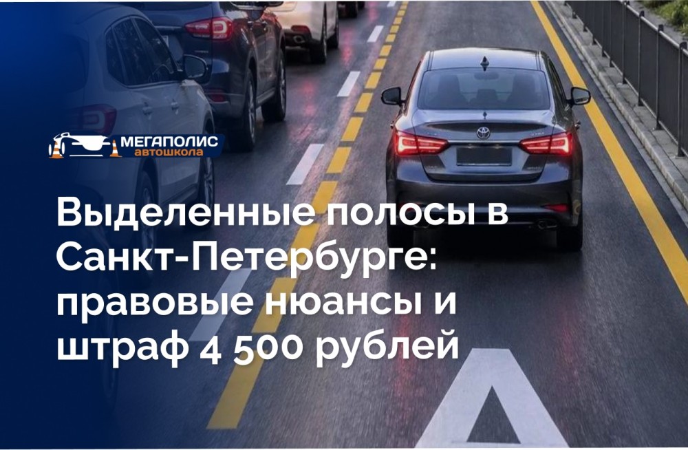 Выделенные полосы в Санкт-Петербурге: правовые нюансы и штраф 4 500 рублей